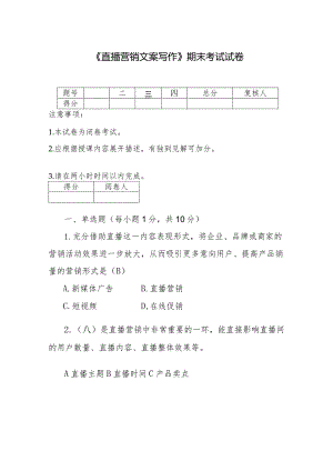 《直播营销文案写作》期末试卷及答案共2套.docx