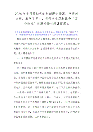 2024年学习贯彻党的创新理论情况学得怎么样看学了多少有什么收获和体会“四个检视”对照检查材料2篇范文.docx