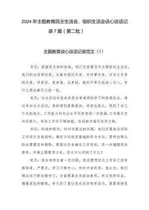 2024年专题教育生活会谈心谈话记录7篇（第二批）.docx