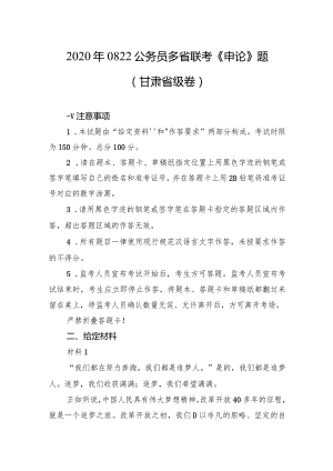 2020年0822公务员多省联考《申论》题（甘肃省级卷）.docx
