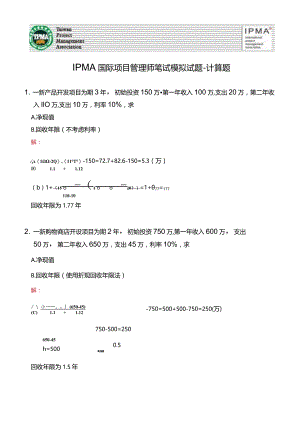 2021IPMA国际项目管理师笔试模拟试题－计算题.docx