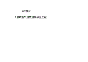 2焦炉烟气干法脱硫 低温SCR脱硝 布袋除尘培训课件.docx