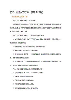 办公室整改方案.docx