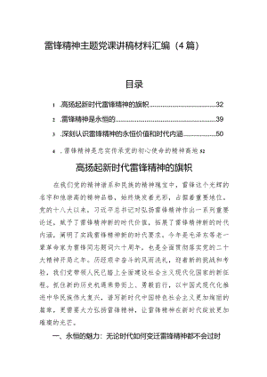 雷锋精神主题党课讲稿材料汇编（4篇）.docx