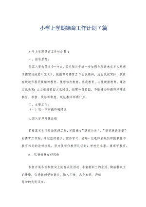 小学上学期德育工作计划7篇.docx