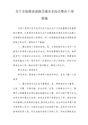 关于全面推进道路交通安全综合整治十项措施.docx
