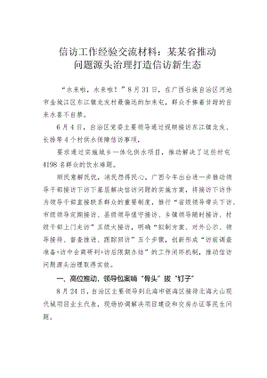 信访工作经验交流材料：某某省推动问题源头治理打造信访新生态.docx