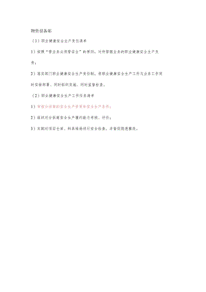 物资设备部职业健康安全生产责任清单及工作任务清单.docx