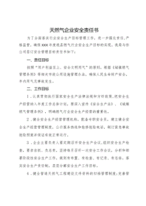 天然气企业安全责任书.docx