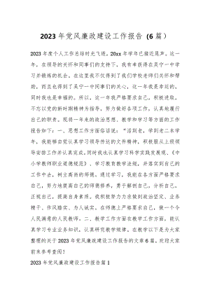 （6篇）2023年党风廉政建设工作报告.docx