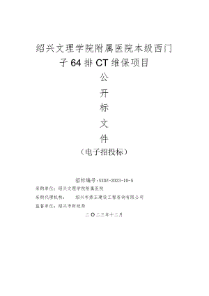 学院附属医院本级西门子64排CT维保项目招标文件.docx