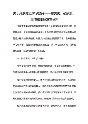 关于开展党史学习教育——看党史必须抓主流和主线发言材料.docx