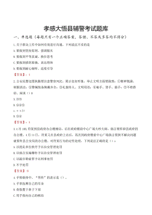 孝感大悟县辅警考试题库.docx