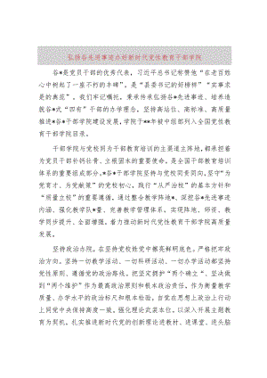 弘扬谷文昌先进事迹办好新时代党性教育干部学院.docx