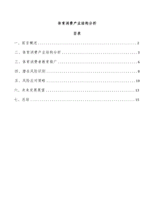 体育消费产业结构分析.docx