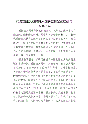 把爱国主义教育融入国民教育全过程研讨发言材料.docx