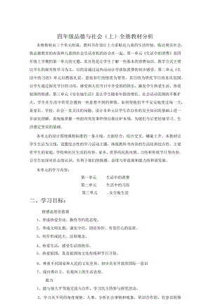 山东人民版品德与社会四年级上册全册教案.docx