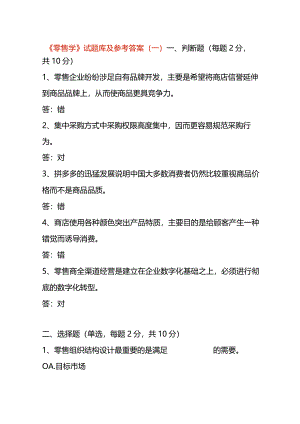 《零售学》试题库及参考答案（一）.docx
