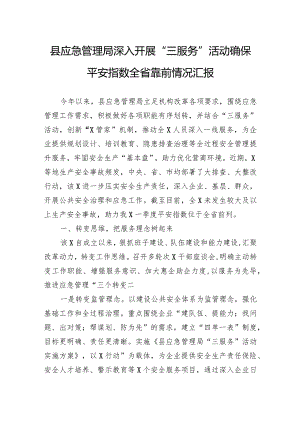 县应急管理局深入开展“三服务”活动确保平安指数全省靠前情况汇报.docx