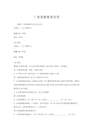 厂房房租租赁合同.docx