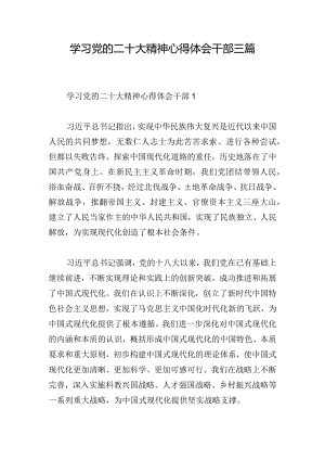 学习党的二十大精神心得体会干部三篇.docx