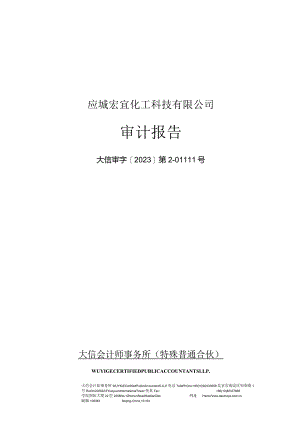 双环科技：应城宏宜化工科技有限公司2023年1-9月、2022年度、2021年度审计报告.docx