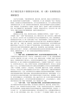 关于基层党员干部落实田长制、河（湖）长制情况的调研报告.docx