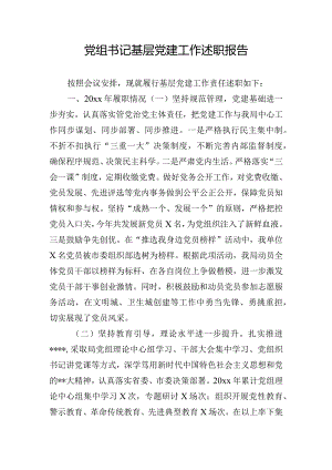 党组书记基层党建工作述职报告.docx