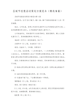 圣诞节创意活动策划方案范本（精选9篇）.docx
