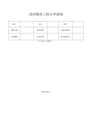 公司试用期员工转正申请表模板.docx
