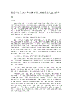 县委书记在2024年全区新型工业化推进大会上的讲话.docx