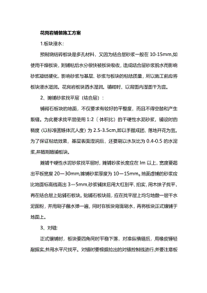 花岗岩铺装施工方案.docx