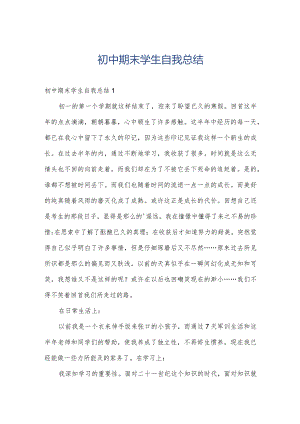 初中期末学生自我总结.docx