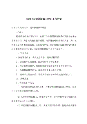 （4篇）2023-2024学年第二学期教研工作计划.docx