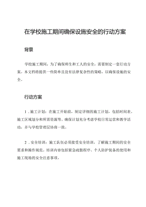 在学校施工期间确保设施安全的行动方案.docx