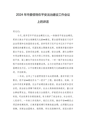 2024年市委领导在平安法治建设工作会议上的讲话.docx
