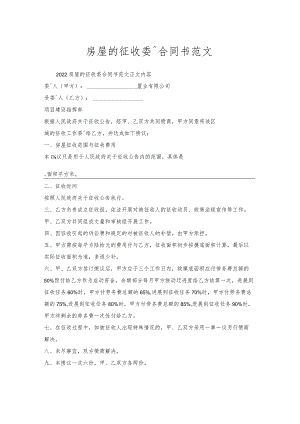 房屋的征收委托合同书范文.docx