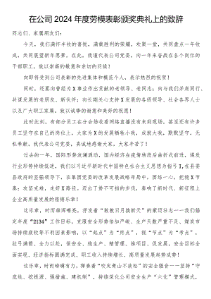 在公司2024年度劳模表彰颁奖典礼上的致辞.docx