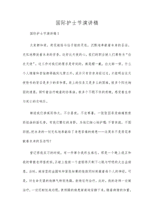 国际护士节演讲稿.docx