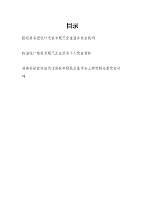 2024年党员干部防治统计造假专题民主生活会个人对照发言提纲材料3篇.docx