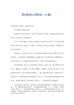 军训教官心得体会（34篇）.docx
