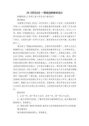 24《司马光》一等奖创新教学设计.docx