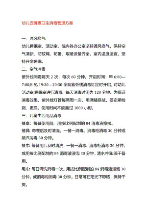 幼儿园班级卫生消毒管理方案.docx