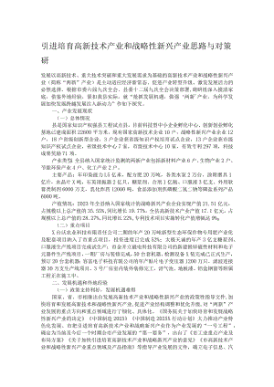 引进培育高新技术产业和战略性新兴产业思路与对策研.docx