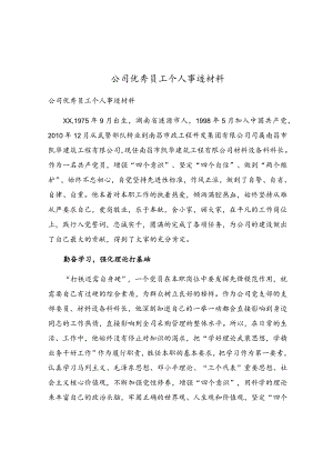公司优秀员工个人事迹材料.docx