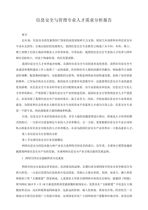 信息安全与管理专业人才需求分析报告.docx