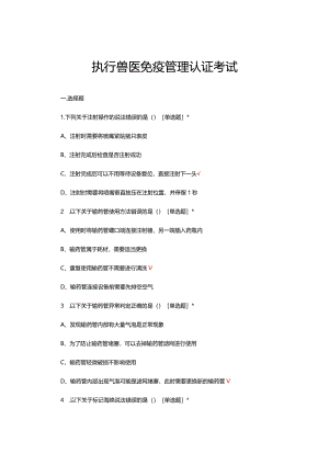 执行兽医免疫管理认证考试试题及答案.docx