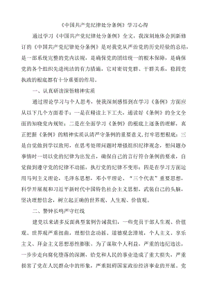 中国共产党纪律处分条例学习心得.docx