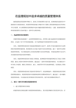 在监理规划中追求卓越的质量管理体系.docx