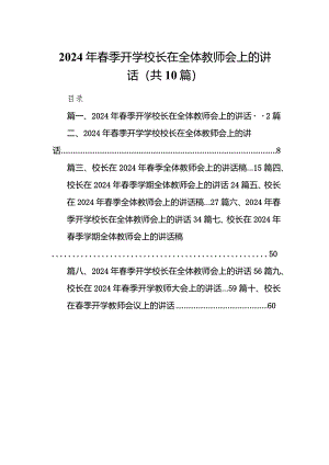 2024年春季开学校长在全体教师会上的讲话(10篇合集).docx